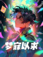 梦寐以求的什么