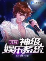 开局神级娱乐系统全文