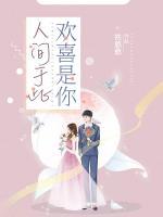 人间于此欢喜是你后面一句
