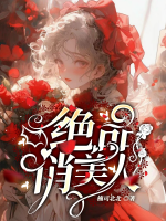 绝色俏俾