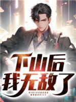 下山之后我才知道无敌了