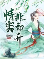 情窦初开不是你下一句是什么