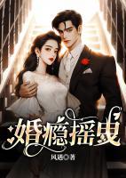 婚爱成瘾