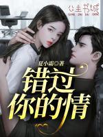 错过你情景剧大结局