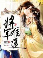 将军难追未删减版在线阅读