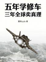 三年全球卖真理