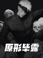 原形毕露图片