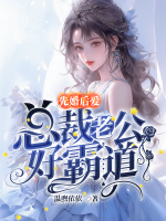 先婚后爱总裁老公好霸道 温煦依依
