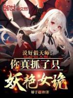 你真抓了只妖艳女诡 超神娇子