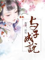 与子成说怎么读