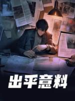 出乎意料是什么意思