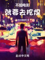 不拍电影就要去挖煤顶点
