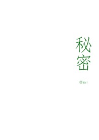 秘密(骨科1v1)Mai