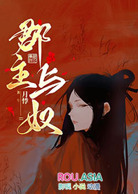 郡主与奴免费阅读全文