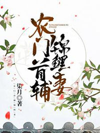 农门首辅锦鲤妻染月