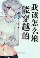 能穿越的我该怎么浪是后宫