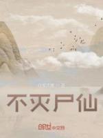 不灭尸仙从僵尸开始加点