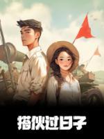 搭伙过日子文案