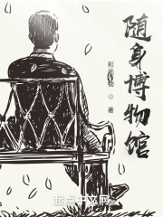 随身博物馆空间