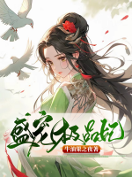 极品盛世王妃