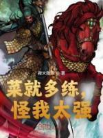 菜就多练练图片