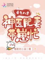 重生八零神医肥妻带崽忙txt
