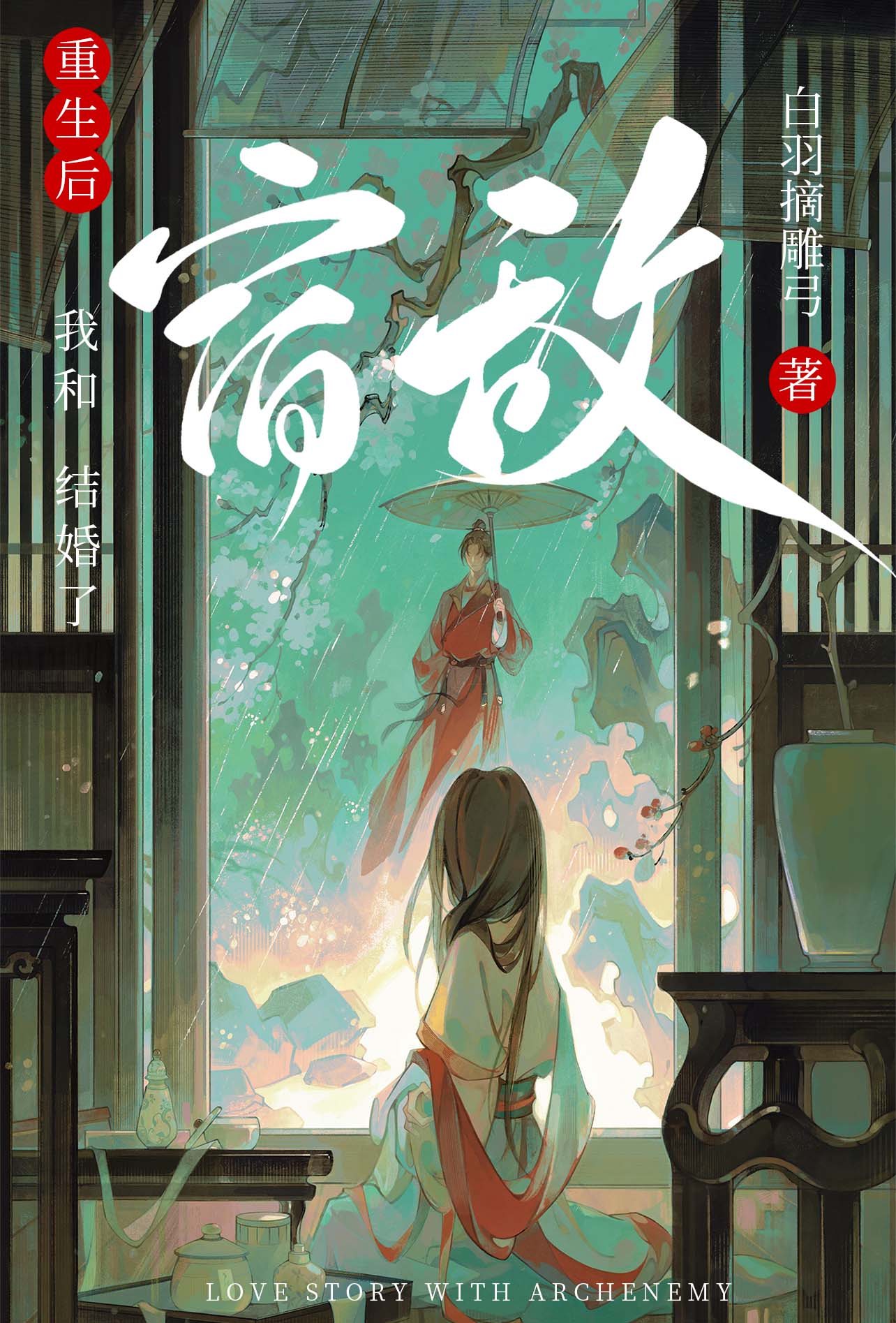 和死对头奉子成婚后