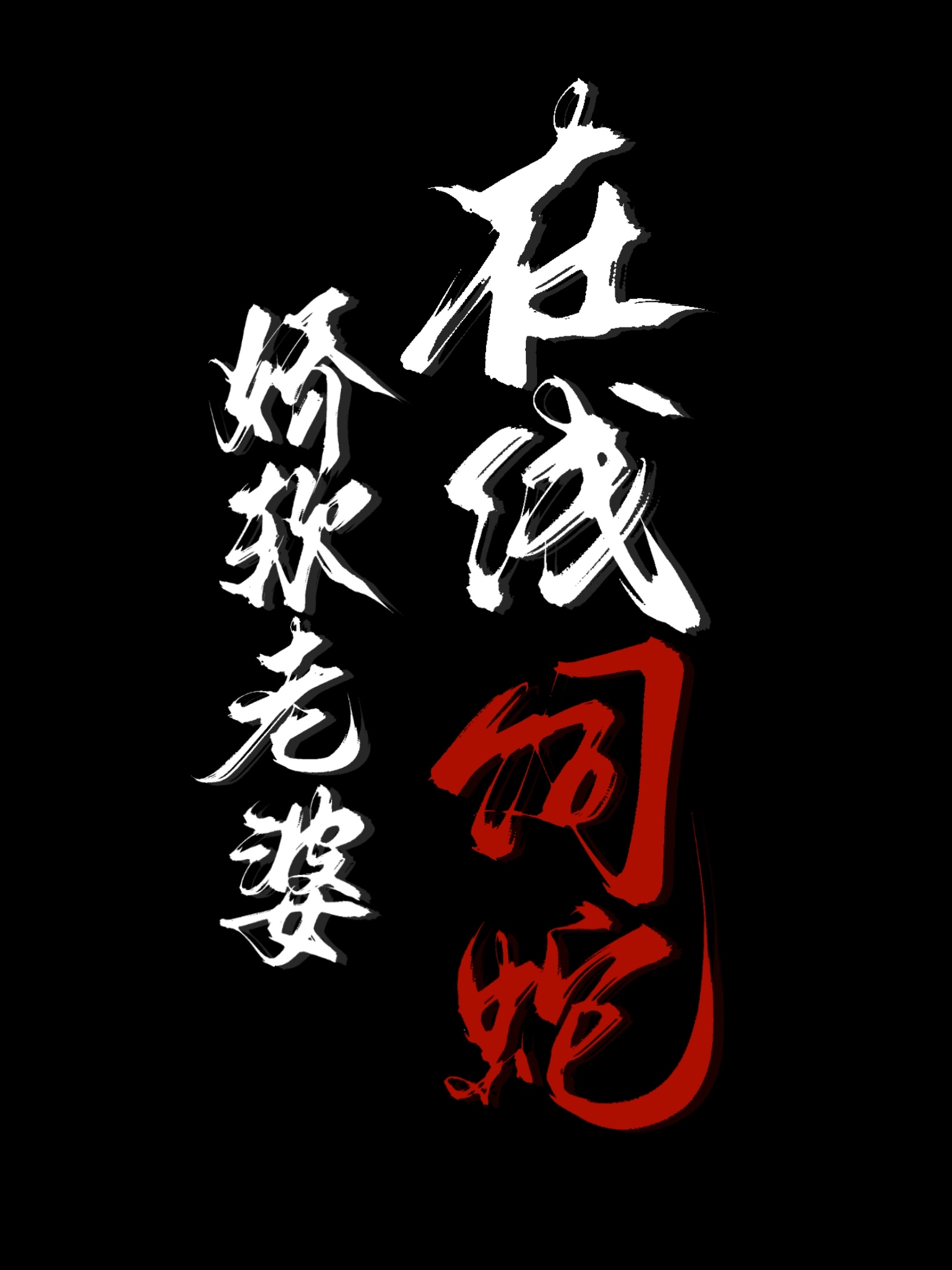 在线饲蛇笔趣阁番外