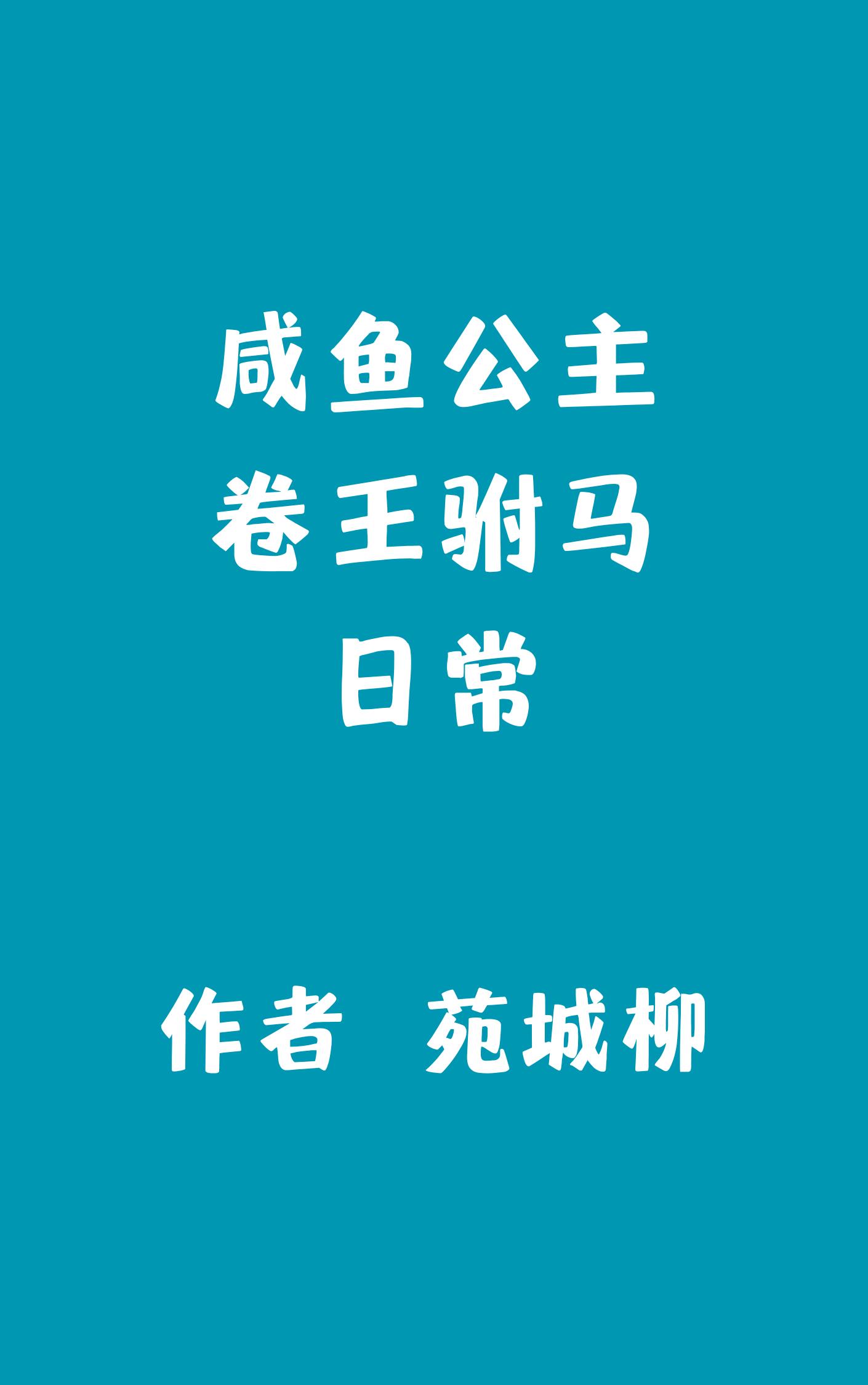咸鱼公主卷王驸马日常全文