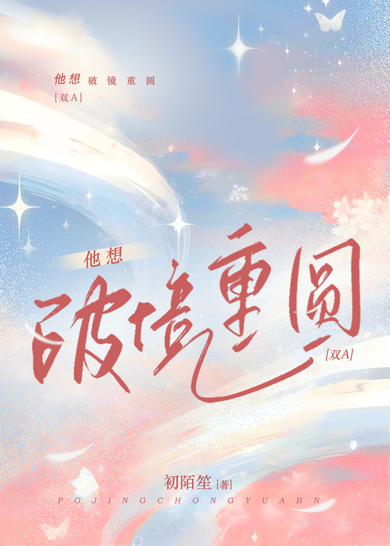 他想破镜重圆by初陌笙