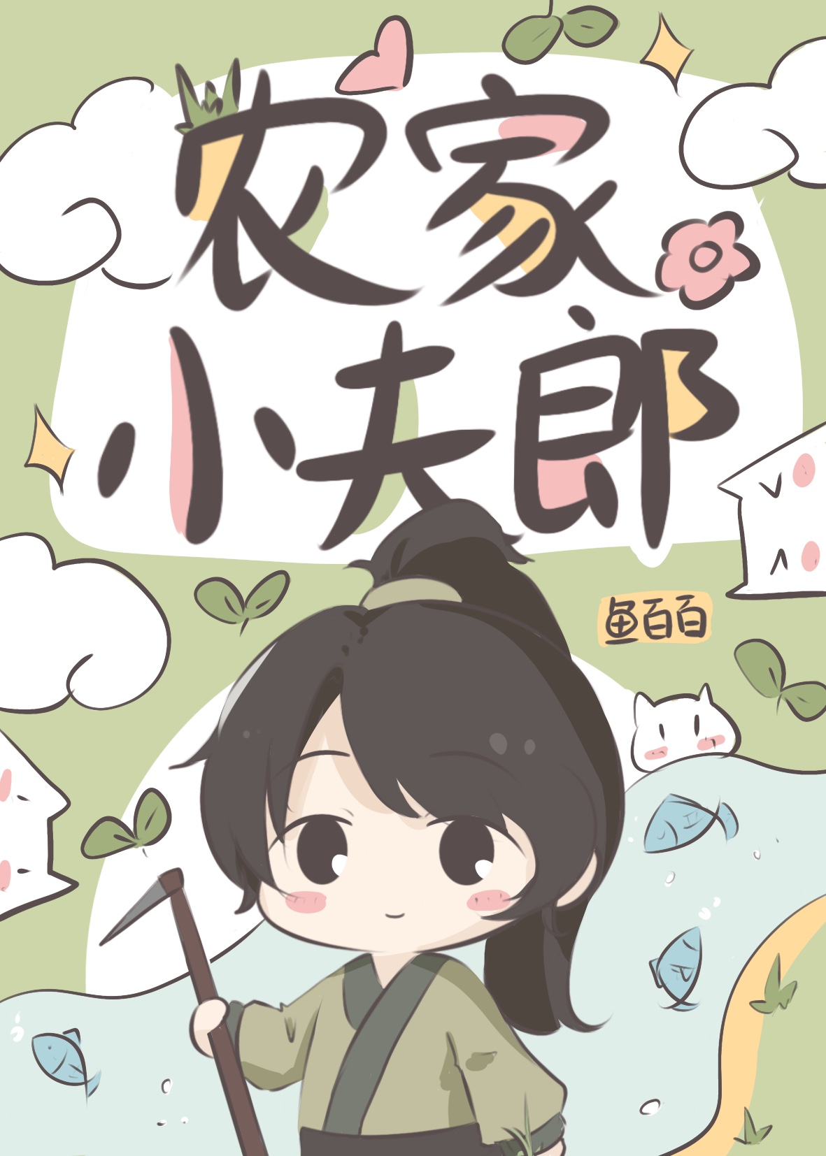 农家小夫郎类似的