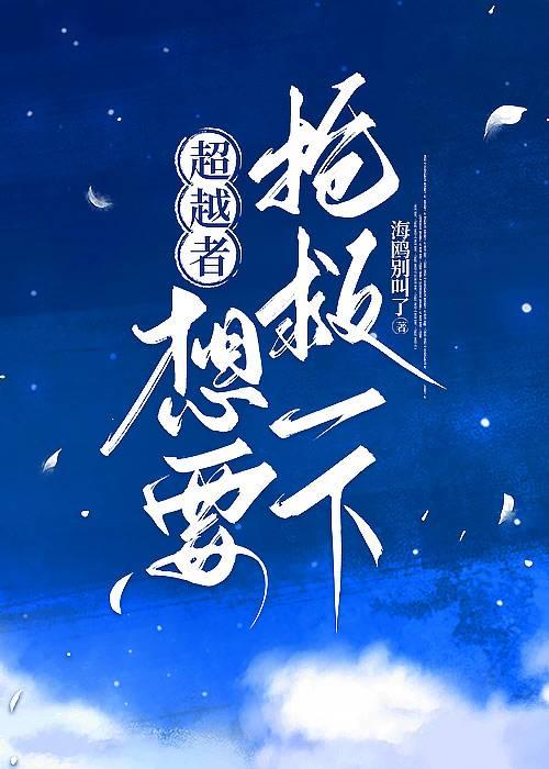 超越者想要再抢救一下米读