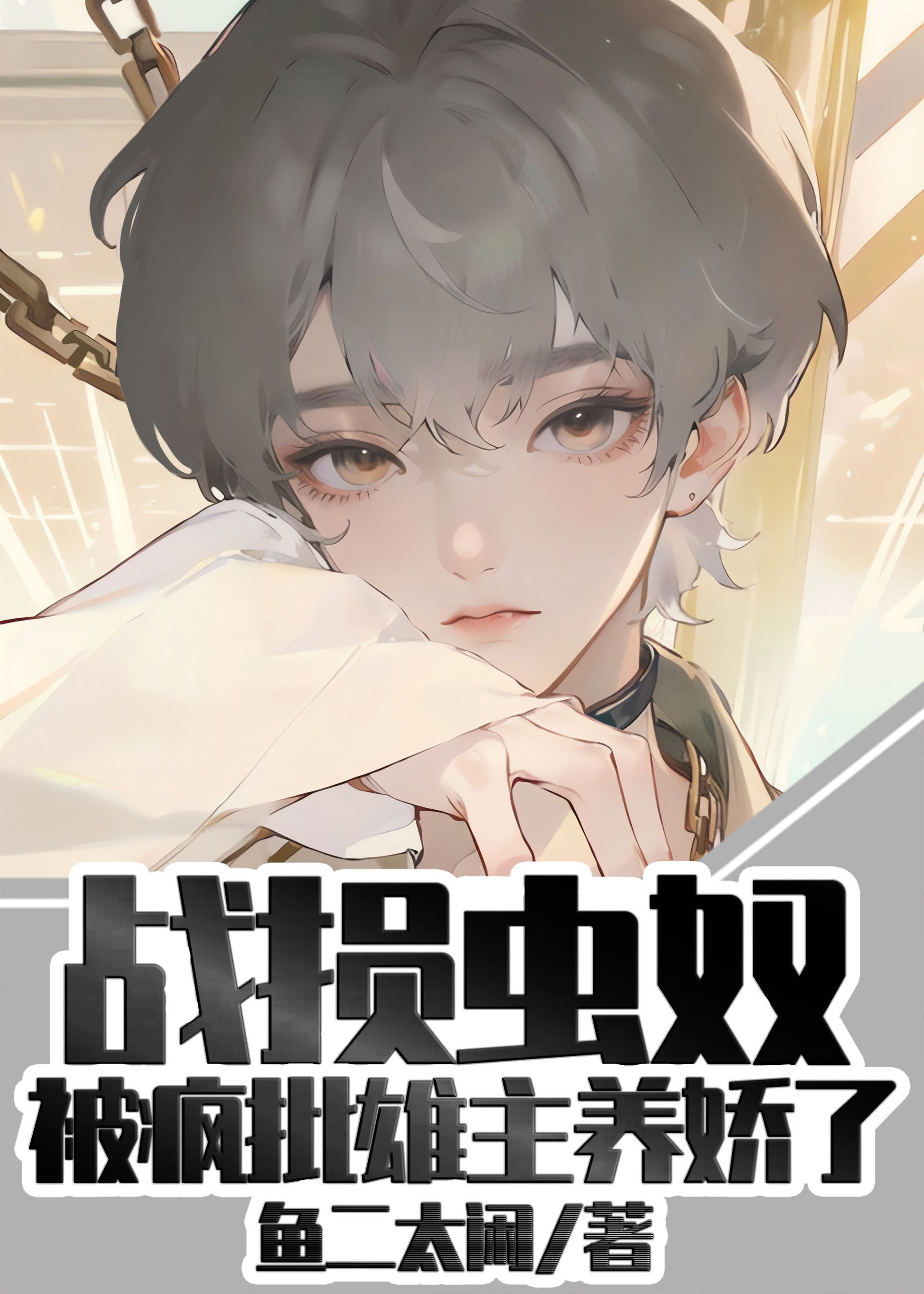战损雌虫被疯批雄主养娇了 作者鱼二太闲