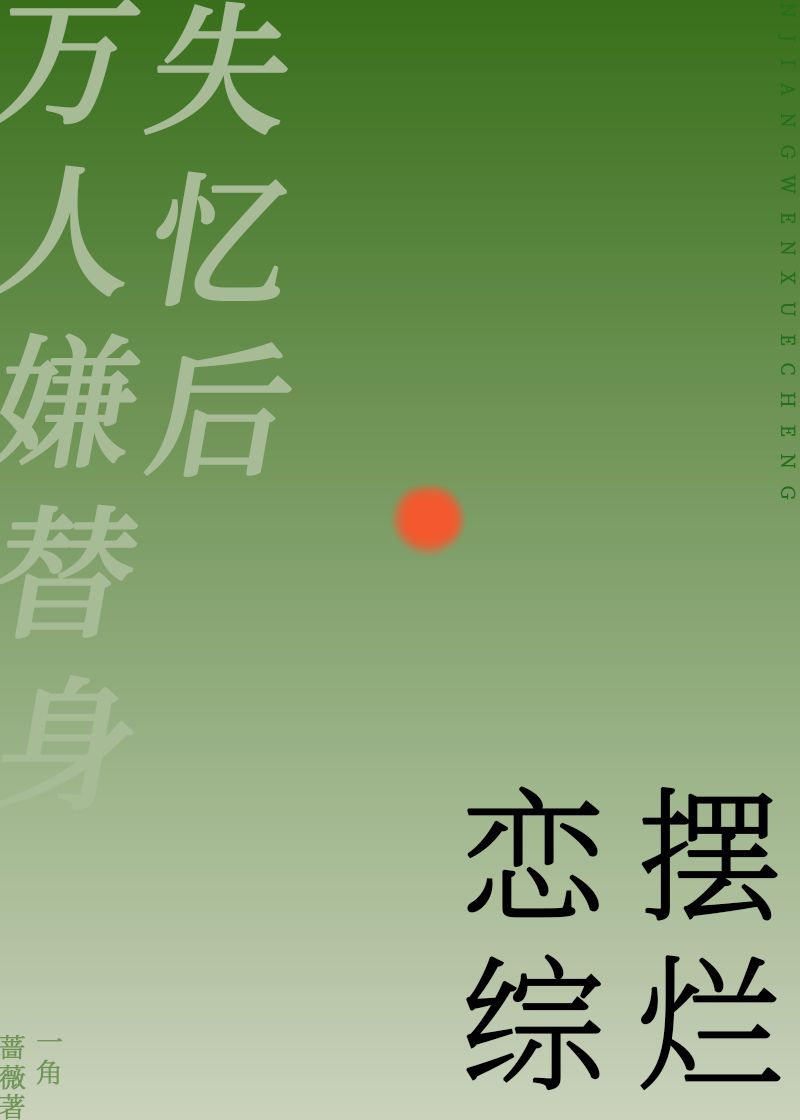 万人嫌替身失忆后恋综摆烂by一角蔷薇