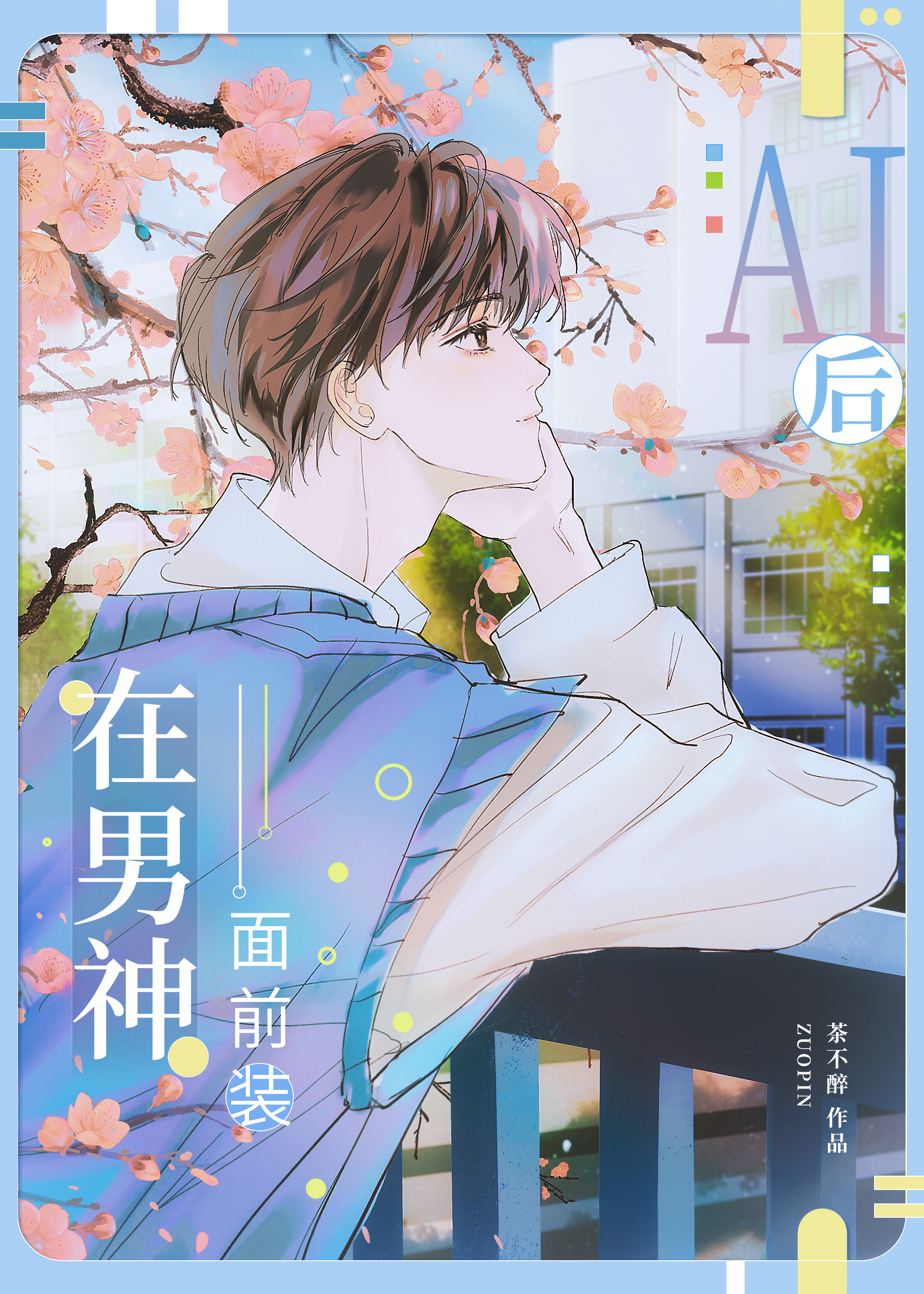 装ai后钓到了偏执校草免费观看