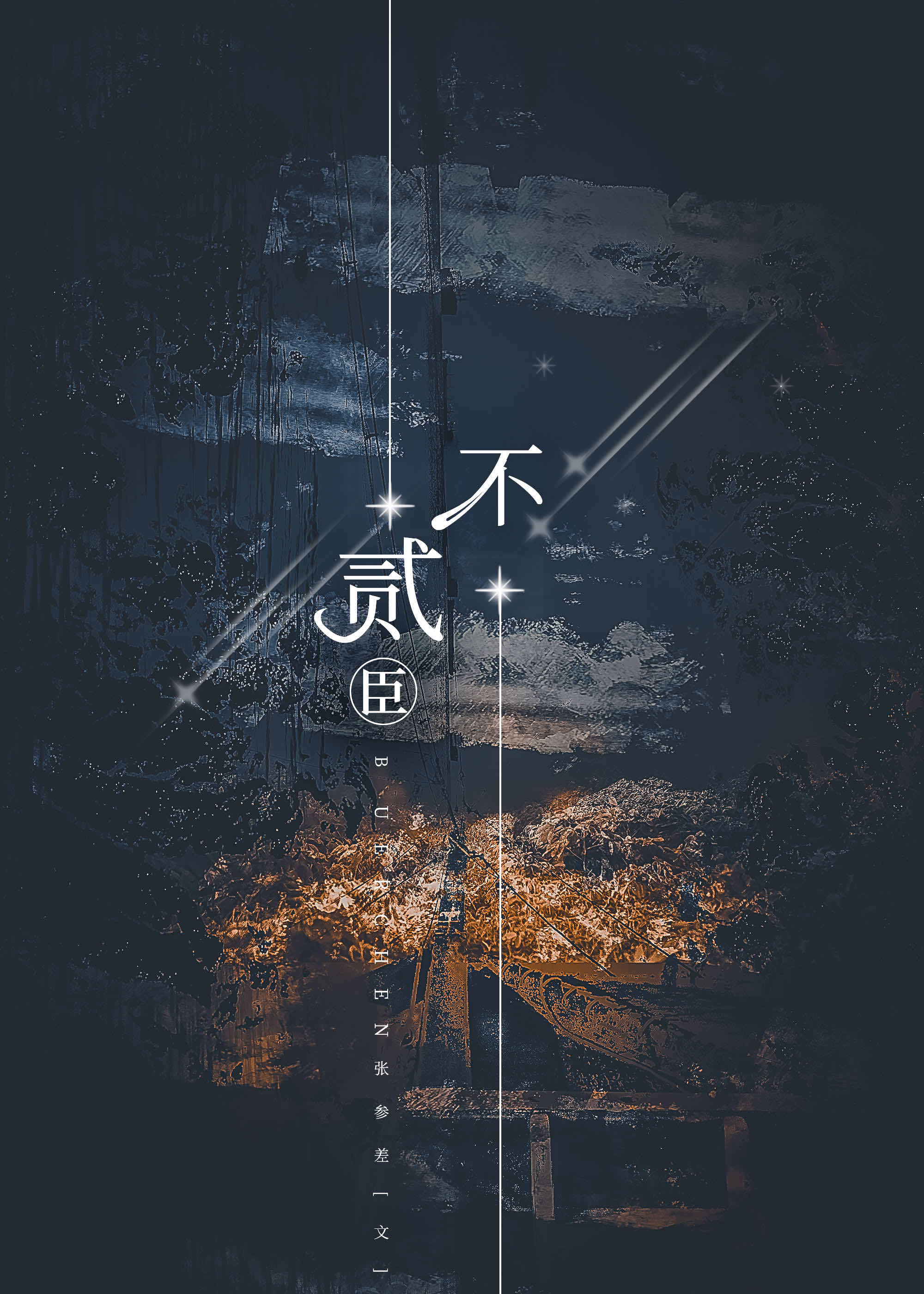 二臣贼子by张参差全文免费阅读