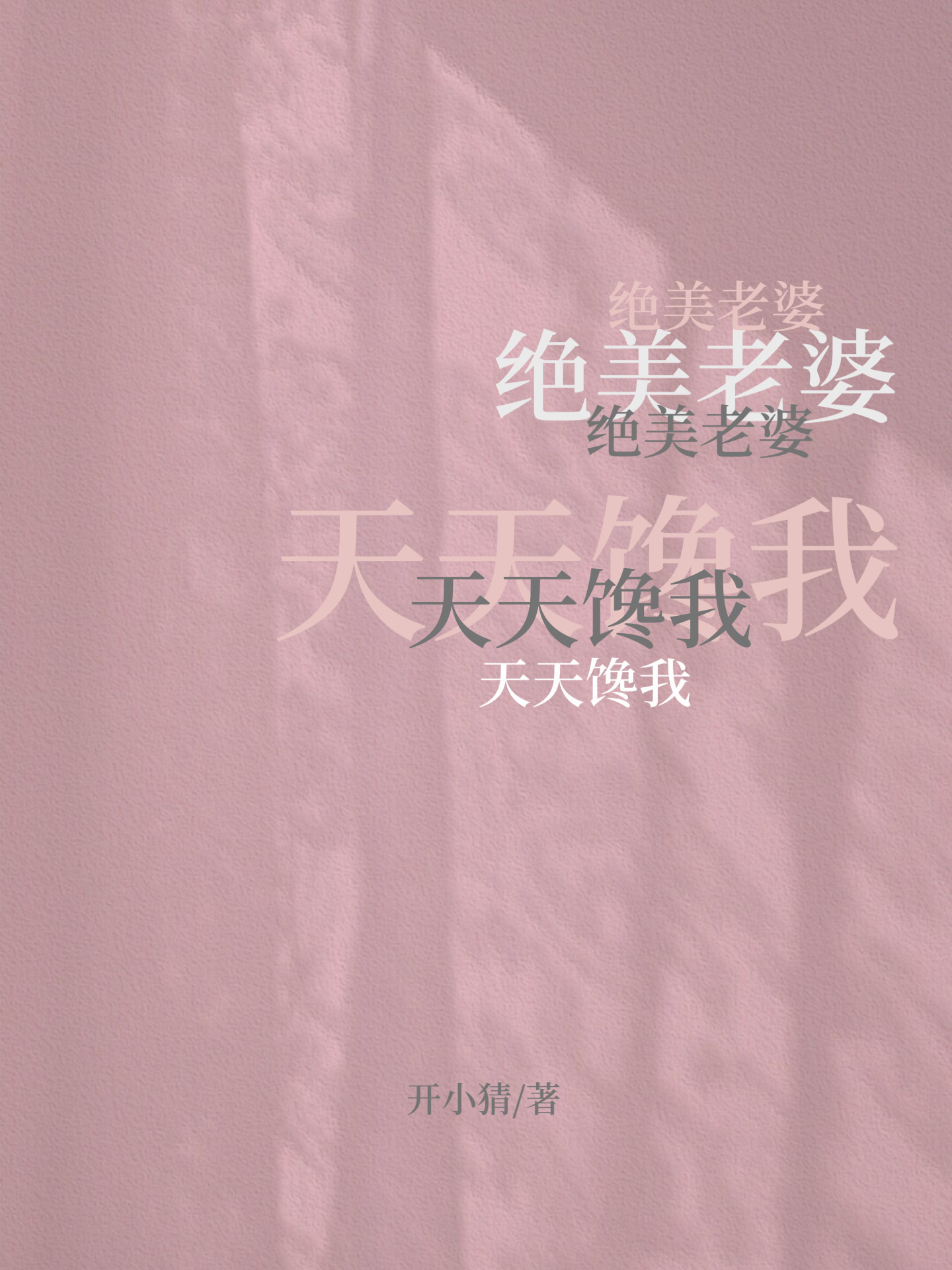 绝世老婆天天馋我
