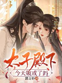 太子殿下今天破戒了吗?第几章在佛面前
