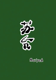 苏台(古言) 作者MalpeA