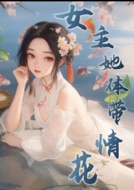 女主她体带情花(修仙nph)_