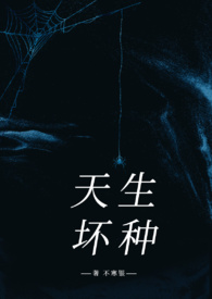 天生坏种(高干强取豪夺)不寒银
