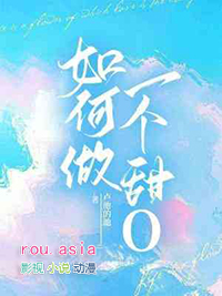 如何做一个甜酷女孩