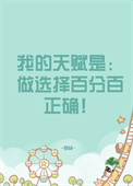 我的天赋确实一般