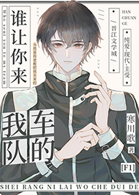 谁让你来我车队的全文免费阅读
