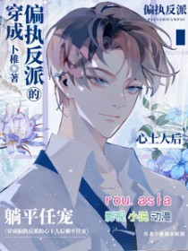 穿成偏执反派的心上人后躺平任宠 卜稚