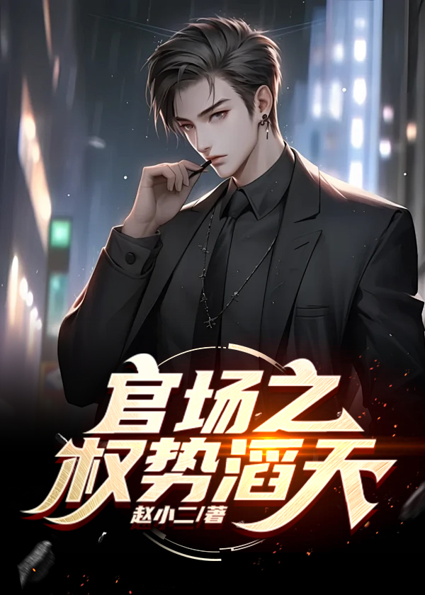 官道之权势滔天听书