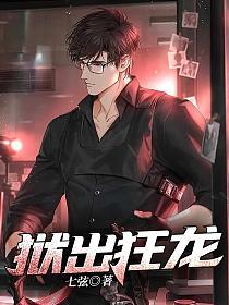 狱出狂龙TXT全文阅读