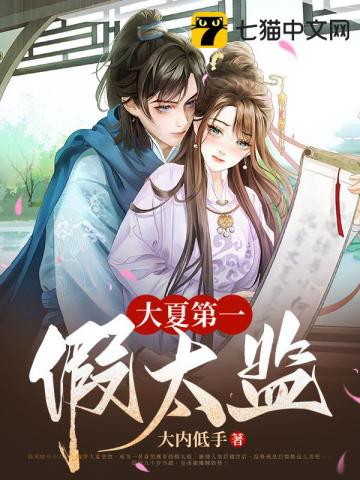 大夏第一假太监完结版