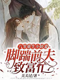 八零重生小娇妻脚踹前夫致富忙免费阅读