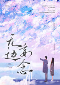 无边妄念(男二上位 H)_作者今又